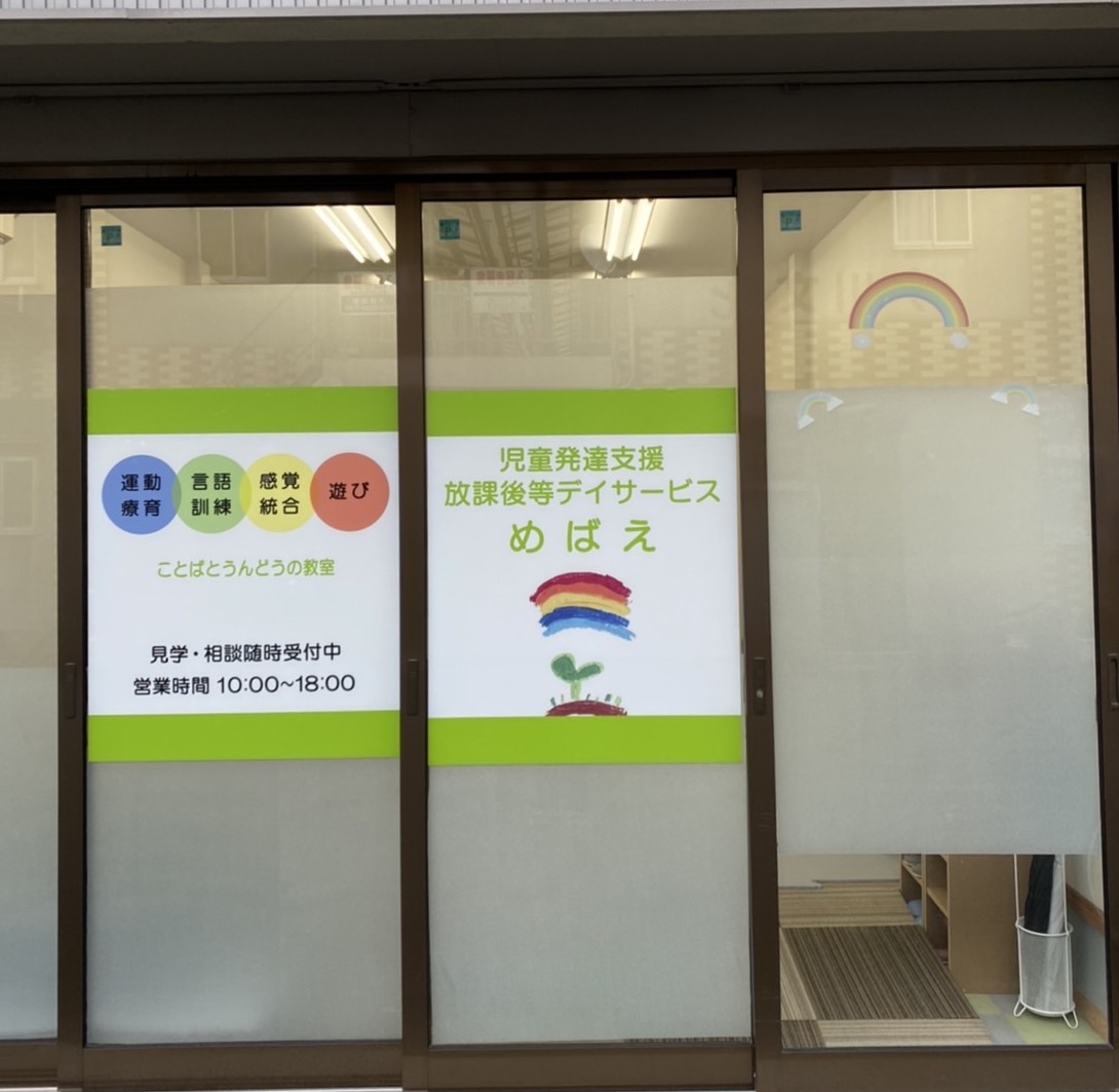 めばえの施設入口